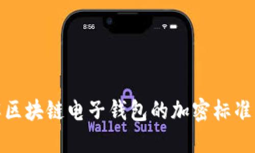 深入了解区块链电子钱包的加密标准及其影响