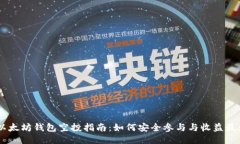 Im以太坊钱包空投指南：如何安全参与