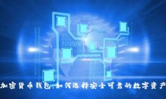 最权威的加密货币钱包：如何选择安全