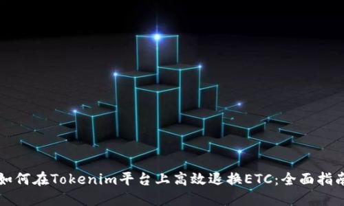 如何在Tokenim平台上高效退换ETC:全面指南