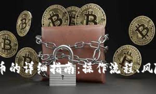 USDT换人民币的详细指南:操作流程、风险及注意事项