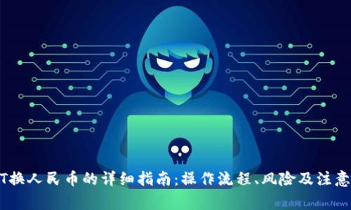 USDT换人民币的详细指南:操作流程、风险及注意事项