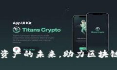 Tokenim：解锁数字资产的未来，助力区