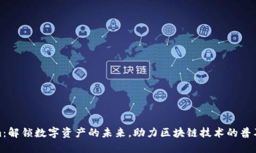 Tokenim:解锁数字资产的未来,助力区块链技术的普及与发展
