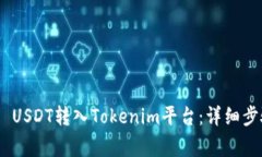 如何将TRC20 USDT转入Tokenim平台：详细步