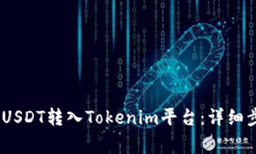 如何将TRC20 USDT转入Tokenim平台:详细步骤与注意事项