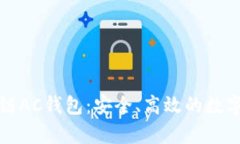 全面解析区块链AC钱包：安全、高效的