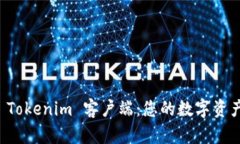 深入了解 Tokenim 客户端：您的数字资产