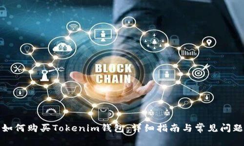 如何购买Tokenim钱包:详细指南与常见问题