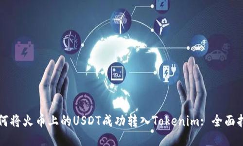 如何将火币上的USDT成功转入Tokenim: 全面指南