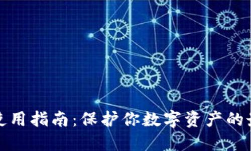 冷钱包使用指南:保护你数字资产的最佳策略