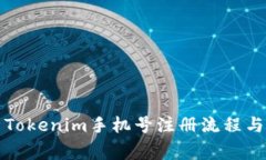 全面解析Tokenim手机号注册流程与注意