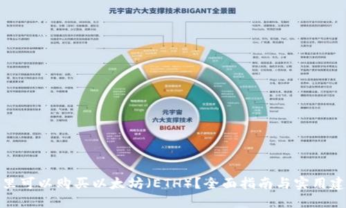 哪里可以购买以太坊(ETH)?全面指南与实用建议