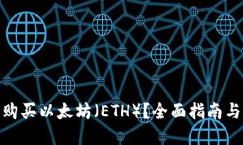 哪里可以购买以太坊(ETH)?全面指南与实用建议