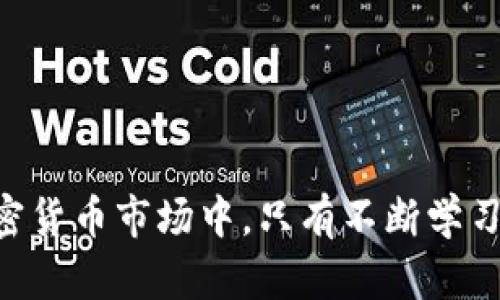 在现代数字货币交易中，用户可能会遇到各种各样的问题，包括在进行代币转换时出现失败的情况。如果你在尝试将 Tokenim 转换为 USDT（或其他货币）时遇到问题，可能有多种原因导致这种情况发生。下面将详细分析可能的原因和解决方案。

可能原因及解决方案

网络问题
网络问题是代币转换失败的一个常见原因。在进行任何区块链交易时，网络稳定性至关重要。如果网络拥堵或存在连接问题，交易请求可能无法成功发送或确认。为了解决这个问题，你可以尝试以下几种方法：
ul
    li检查你的网络连接，确保互联网信号良好。/li
    li尝试重启你的路由器或更换网络环境。/li
    li在不同时间段重新尝试交易，因为网络的拥堵情况可能会随时间变化。/li
/ul

智能合约或交易所问题
在转移代币时，智能合约的执行是非常关键的一环。如果 Tokenim 或者交易所的智能合约存在漏洞或故障，那么交易请求可能会被拒绝。为了应对这种情况，你可以：
ul
    li查看相关平台或交易所的公告，了解是否存在正在维护或故障的情况。/li
    li尝试联系技术支持，询问是否有关于你交易失败的具体原因。/li
    li在不同平台尝试进行交易，查看是否能够成功完成。/li
/ul

代币余额不足
转换代币时，账户中必须有足够的代币余额。如果你的 Tokenim 余额不足，交易自然无法完成。解决这一问题的方法是：
ul
    li检查你的 Tokenim 余额，确保你的账户里有足够的代币进行转换。/li
    li如果余额不足，你可以通过其他渠道购买或者兑换 Tokenim。/li
/ul

费用不足
每一笔区块链交易都需要支付一定的手续费（Gas Fee）。如果你的账户中没有足够的手续费，交易将无法进行。解决此问题的步骤包括：
ul
    li确保你在钱包中有足够的以太坊（ETH）或其他支持的代币来支付手续费。/li
    li检查交易时设置的手续费是否合理，有时调高手续费可以提高交易确认的速度。/li
/ul

错误的代币地址
在进行代币转换时，输入错误的地址是一个常见的错误。这种情况下，交易将无法完成或会有资产丢失的风险。为避免这种情况，应该：
ul
    li仔细检查转账地址，确保输入无误。/li
    li在添加新地址时，可以选择扫描二维码以减少出错的概率。/li
/ul

总结
在进行数字货币交易时，了解可能导致交易失败的原因并采取相应的解决措施是非常重要的。如果你在转换 Tokenim 至 USDT 的过程中遭遇问题，可以根据上述分析检查并解决。同时，不妨随时关注社区论坛和社交媒体，获取实时的信息和更新。 

---

在这里，我们还可以探讨五个相关的问题，以帮助更好地理解 Tokenim 转换的过程。

1. Tokenim 是什么？
Tokenim 是一种数字货币，通常基于某种区块链技术。它可能具有特定的应用场景，比如支付、智能合约执行等。了解 Tokenim 的定义、特点及其市场表现，有助于用户更好地判断其投资价值。Tokenim 的价值可能受多种因素影响，如市场需求、技术支持、项目团队的能力及其社区支持等。
在转账或交易 Tokenim 之前，用户需要了解其是否在主流交易所上市、是否具有良好的流动性，以及投资者社区对于该项目的看法。这些都是决定 Tokenim 值得投资与否的关键要素。

2. 如何进行代币转换？
代币转换通常需要遵循一定的步骤。大多数交易所或去中心化平台都提供了用户友好的界面来执行这一操作。用户需要选择要转换的代币和目标代币，输入数量后系统会自动计算出相应的兑换比例，一旦确认，就可以提交转换请求。
在此过程中，用户应注意如下几点：
ul
    li选择一个可靠的交易平台以保障交易的安全性和稳定性。/li
    li了解当前的市场汇率，确保不会因为手续费或其他原因而造成不必要的损失。/li
    li确认所选择的交易方法，是否是集中化交易所（CEX）还是去中心化交易所（DEX），两者在操作上会有不同的体验。/li
/ul

3. 如何选择交易平台？
选择合适的交易平台是每一位加密货币投资者需要仔细考虑的问题。用户应该从多个维度进行评估，例如安全性、流动性、用户体验、手续费以及平台的声誉等。
安全性是最重要的指标。用户可以查看平台的监管状况、历史记录、客户评价以及是否具备足够的安全措施来保障资产安全。此外，流动性越高的交易平台，用户在买卖时越能够获得更加合理的价格。

4. 交易时的风险有哪些？
在进行任何交易时，风险都是不可避免的。加密货币交易更是因其市场波动性及不确定性而面临多种风险。这些风险包括市场风险、流动性风险、技术风险等。
市场风险指的是由于市场波动带来的损失，用户应对市场动态保持敏感。流动性风险则是用户在需要出售代币时，可能面临买家不足以回购其代币。技术风险包括平台故障、智能合约漏洞等问题，这些都有可能导致交易失败或资产合约受损。

5. 未来加密货币市场的趋势是什么？
随着区块链技术的不断发展和金融科技的逐步完善，加密货币的未来市场趋势将会向更加透明、安全及去中心化的方向发展。许多国家也在陆续制定相关法规，以规范加密货币市场，用户可以期待一个更加成熟和稳定的市场环境。同时，随着主流金融机构逐渐接纳加密货币，投资者的参与度也会不断提升，市场流动性将随之增加。
总之，理解市场趋势及其影响因素，有助于用户作出明智的投资决策。

---

通过以上的探讨和分析，希望能够帮助你更好地理解Tokenim转换为USDT可能失败的原因，如何进行代币转换，以及如何应对相关的风险和问题。在加密货币市场中，只有不断学习和适应，才能更好地把握投资机会。