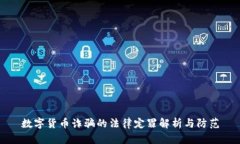 数字货币诈骗的法律定罪解析与防范