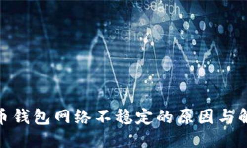 : 虚拟币钱包网络不稳定的原因与解决方案