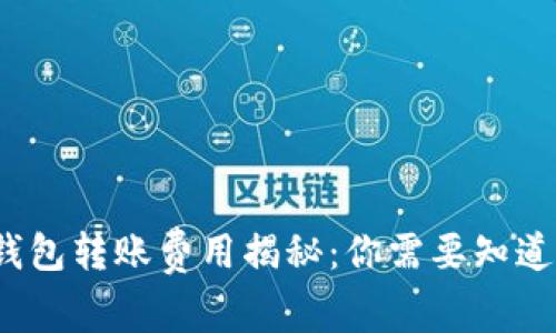 Web3钱包转账费用揭秘:你需要知道的一切