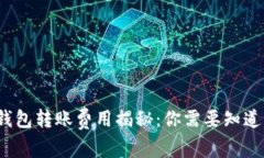 Web3钱包转账费用揭秘：你需要知道的