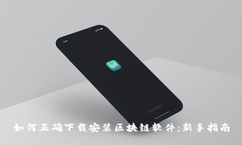 如何正确下载安装区块链软件:新手指南