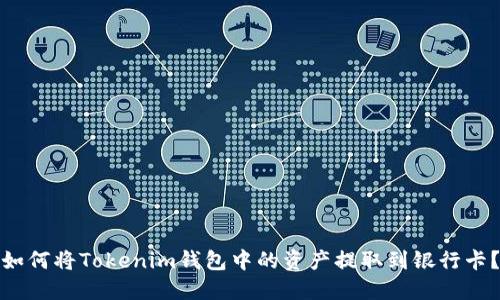 如何将Tokenim钱包中的资产提取到银行卡?