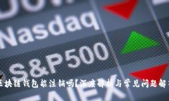 区块链钱包能注销吗？深度解析与常见