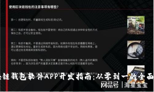 区块链钱包软件APP开发指南:从零到一的全面解析