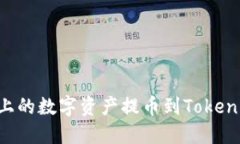 如何将火币上的数字资产提币到Token