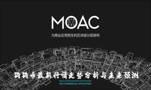 狗狗币最新行情走势分析与未来预测