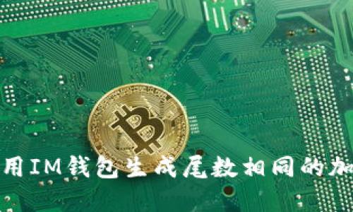 如何使用IM钱包生成尾数相同的加密地址