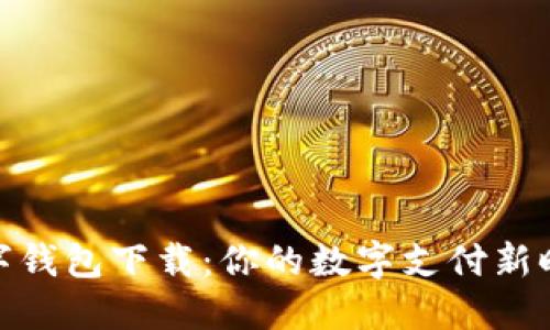 数字钱包下载:你的数字支付新时代