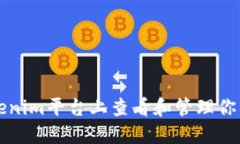 如何在Tokenim平台上查看和管理你的数