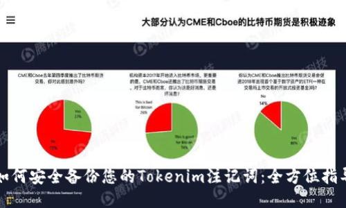 如何安全备份您的Tokenim注记词:全方位指导