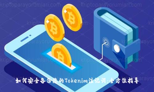 如何安全备份您的Tokenim注记词:全方位指导