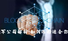 区块链行业领军公司解析：如何选择适