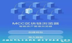 区块链钱包全面指南：安全管理和最佳