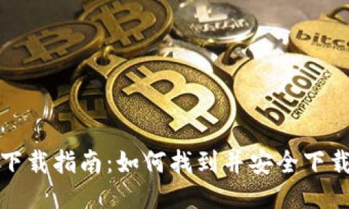 IM钱包下载指南:如何找到并安全下载IM钱包
