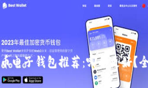数字货币电子钱包推荐:哪个更好?全面解析