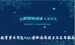 数字货币钱包App：获取高清图片及使用