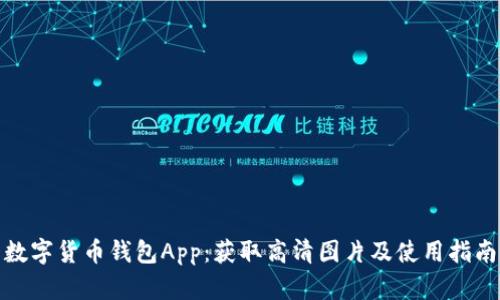 数字货币钱包App:获取高清图片及使用指南
