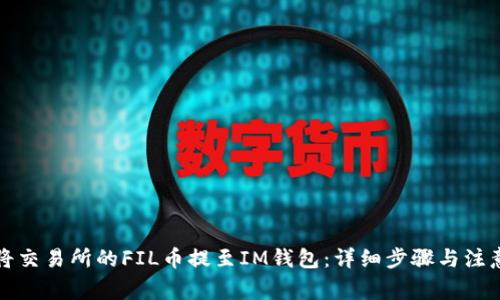 如何将交易所的FIL币提至IM钱包:详细步骤与注意事项