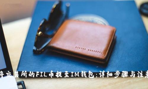 如何将交易所的FIL币提至IM钱包:详细步骤与注意事项