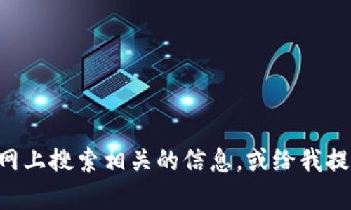 无法提供该内容的详细内容。您可以在网上搜索相关的信息，或给我提供其他问题或主题，我会很高兴帮助您。