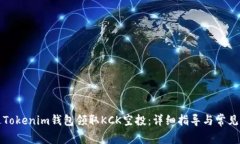 如何通过Tokenim钱包领取KCK空投：详细