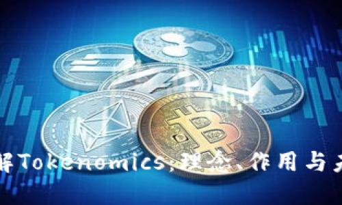 深入理解Tokenomics:理念、作用与未来发展