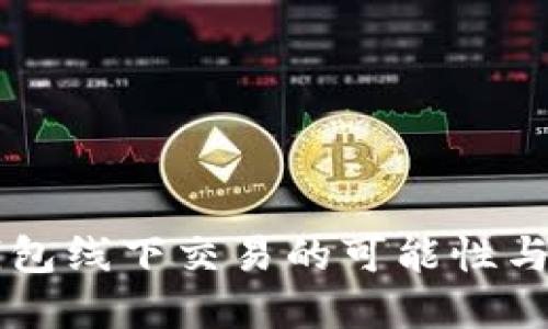 虚拟币钱包线下交易的可能性与操作指南