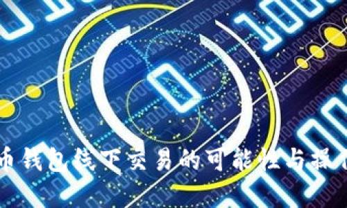 虚拟币钱包线下交易的可能性与操作指南