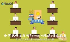 如何找回丢失的Tokenim地址：详尽指南