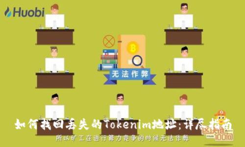 如何找回丢失的Tokenim地址:详尽指南