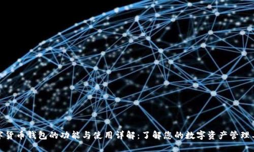 数字货币钱包的功能与使用详解:了解您的数字资产管理工具